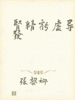 肾精亏虚导致白发