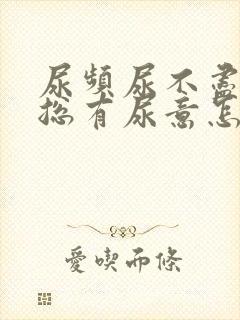 尿频尿不尽感觉总有尿意怎么办尿血