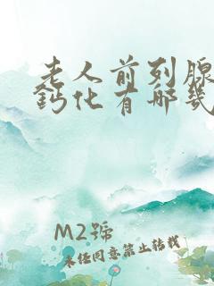 老人前列腺增生钙化有哪几类治疗方法