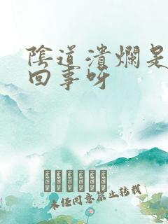 阴道溃烂是怎么回事呀