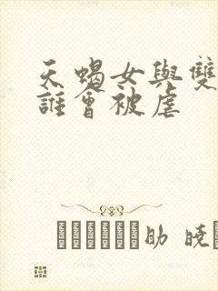 天蝎女与双鱼男谁会被虐