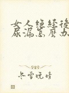 女人绝经后出现尿漏怎么办