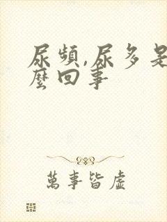 尿频,尿多是怎么回事