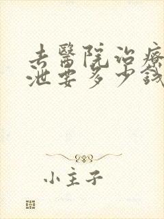 去医院治疗早些泄要多少钱