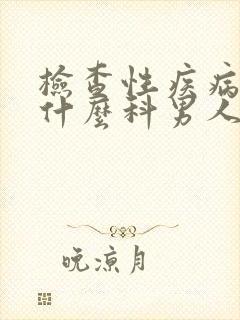 检查性疾病要挂什么科男人