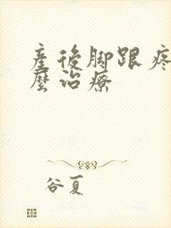 产后脚跟疼得怎么治疗