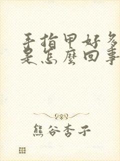 手指甲好多竖纹是怎么回事