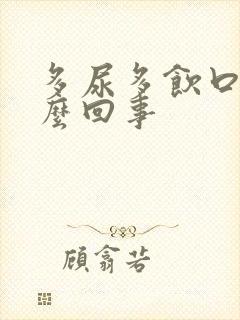 多尿多饮口干怎么回事