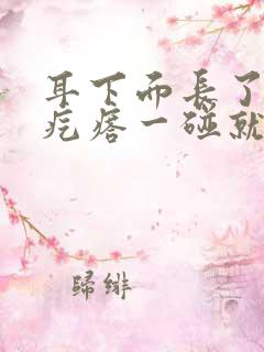 耳下面长了个硬疙瘩一碰就疼