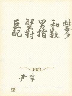 巨蟹男和双子女配对指数多少