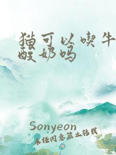 猫可以吃牛油果酸奶吗