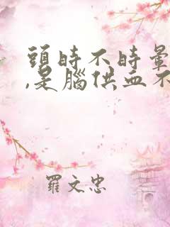 头时不时晕一下,是脑供血不足吗