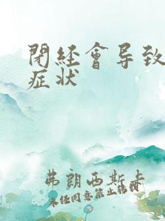 闭经会导致哪些症状