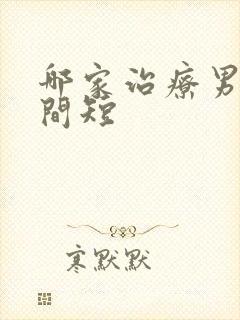 哪家治疗男人时间短