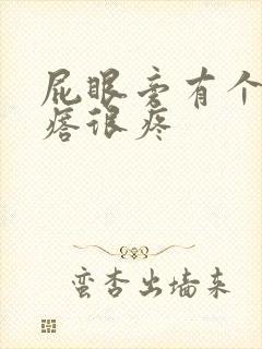 屁眼旁有个硬疙瘩很疼