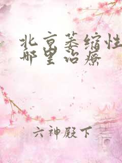 北京萎缩性胃炎哪里治疗