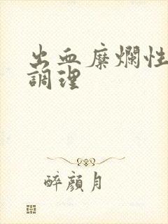 出血糜烂性胃炎调理