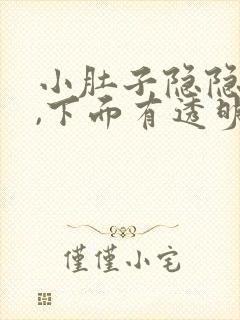 小肚子隐隐作痛,下面有透明状粘液