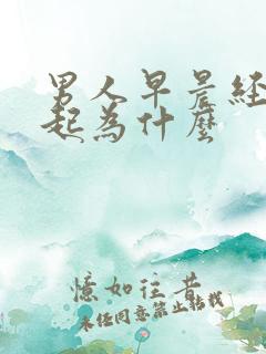 男人早晨经常勃起为什么