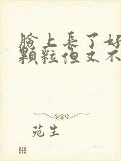 脸上长了好多小颗粒但又不像痘痘怎么办