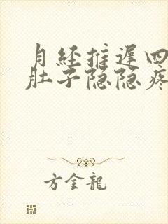 月经推迟四天小肚子隐隐疼像要来月经但没来