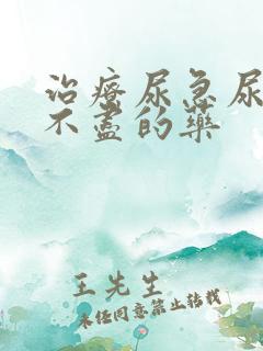 治疗尿急尿频尿不尽的药