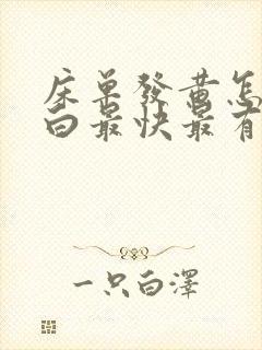 床单发黄怎么洗白最快最有效