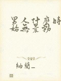 男人什么时候开始无晨勃