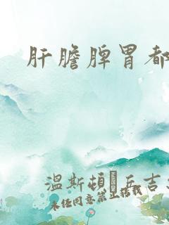 肝胆脾胃都湿热