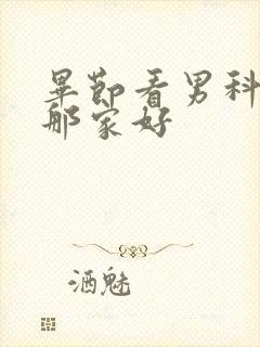 毕节看男科医院那家好