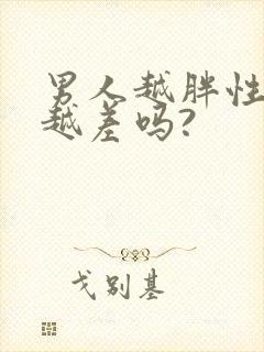 男人越胖性功能越差吗?