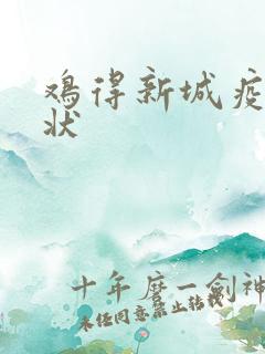 鸡得新城疫的症状