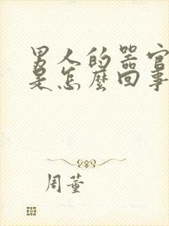 男人的器官变小是怎么回事