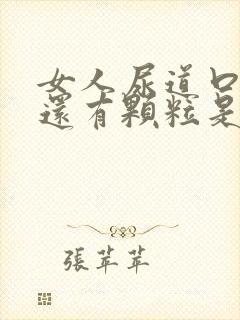 女人尿道口痒痒还有颗粒是怎么回事