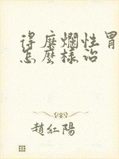 得糜烂性胃炎需怎么样治