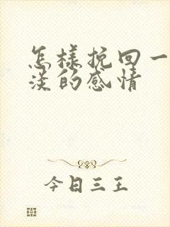 怎样挽回一段冷淡的感情