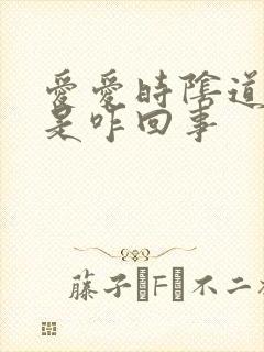 爱爱时阴道口疼是咋回事