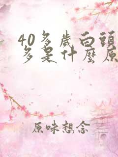 40多岁白头发多是什么原因