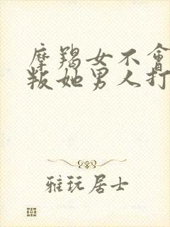 摩羯女不会和背叛她男人打交道吗为