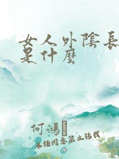 女人外阴长硬块是什么