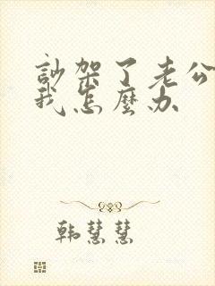 吵架了老公不理我怎么办