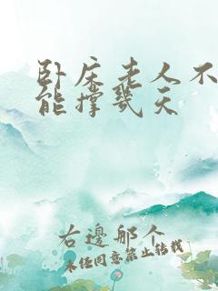 卧床老人不拉屎能撑几天