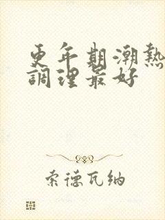 更年期潮热怎么调理最好