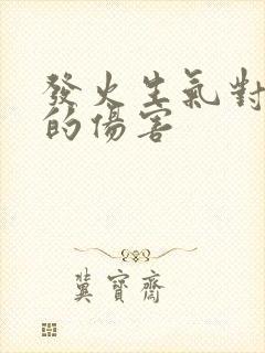 发火生气对身体的伤害