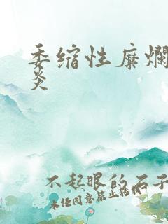 委缩性糜烂性胃炎