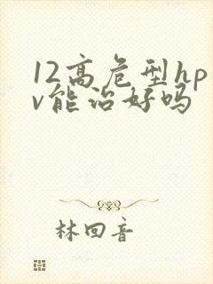 12高危型hpv能治好吗