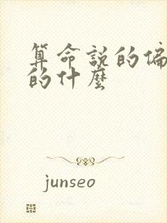 算命说的偏财指的什么