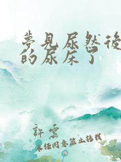 梦见尿然后就真的尿床了