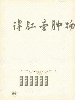 得肛旁肿物原因