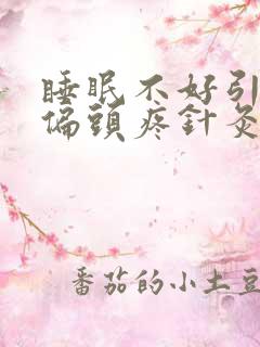 睡眠不好引起的偏头疼针灸哪里